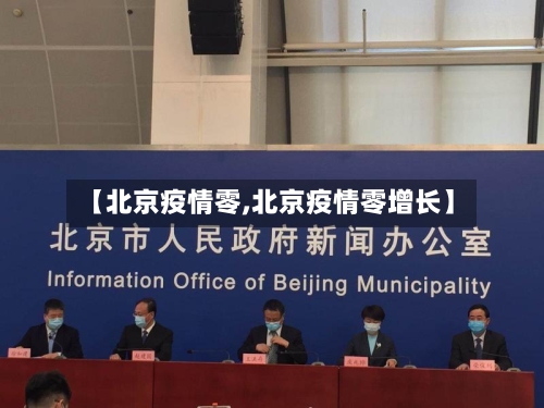 【北京疫情零,北京疫情零增长】