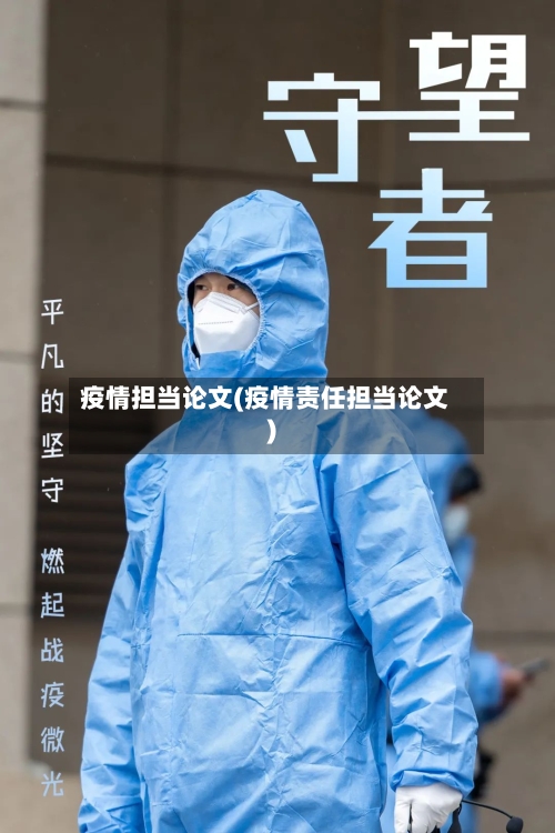 疫情担当论文(疫情责任担当论文)