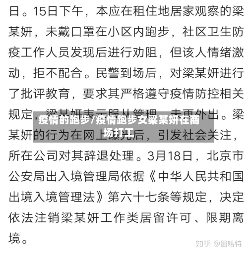 疫情的跑步/疫情跑步女梁某妍在商场打工