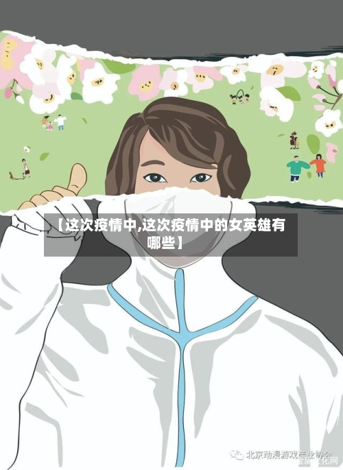 【这次疫情中,这次疫情中的女英雄有哪些】