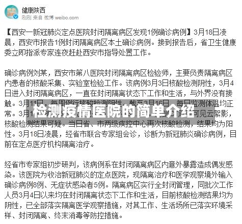 检测疫情医院的简单介绍
