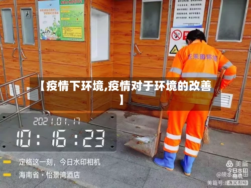 【疫情下环境,疫情对于环境的改善】