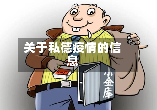 关于私德疫情的信息