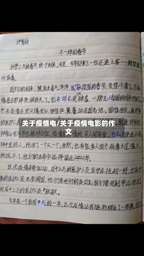 关于疫情电/关于疫情电影的作文