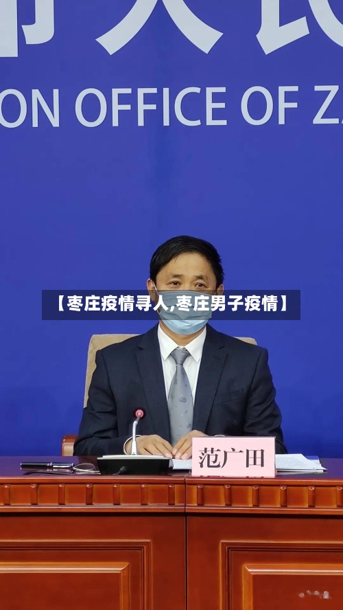 【枣庄疫情寻人,枣庄男子疫情】