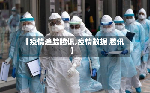 【疫情追踪腾讯,疫情数据 腾讯】