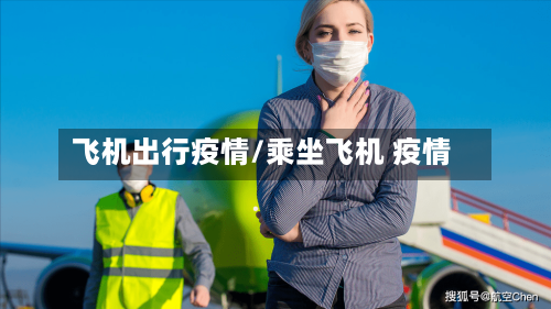 飞机出行疫情/乘坐飞机 疫情