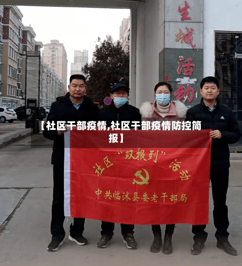 【社区干部疫情,社区干部疫情防控简报】