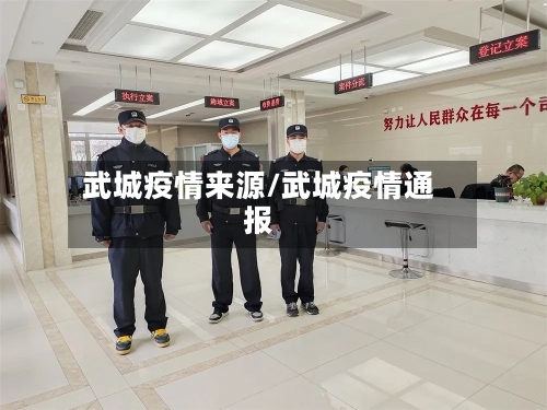 武城疫情来源/武城疫情通报