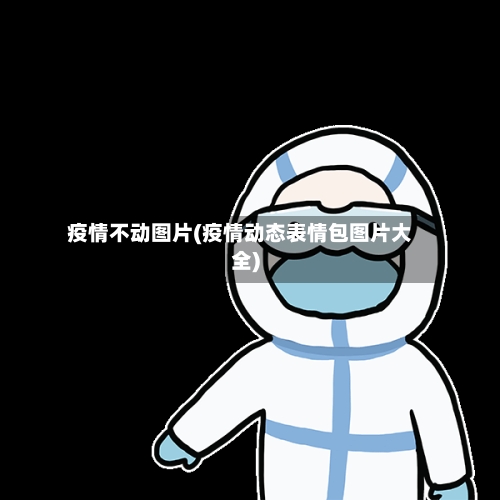 疫情不动图片(疫情动态表情包图片大全)