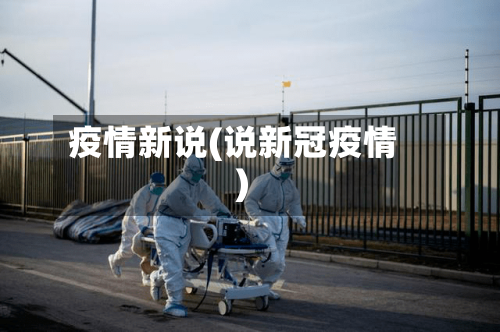 疫情新说(说新冠疫情)