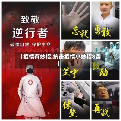 【疫情有妙招,抗击疫情小妙招8条】