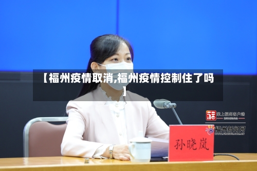 【福州疫情取消,福州疫情控制住了吗】