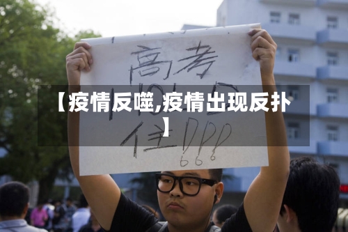 【疫情反噬,疫情出现反扑】