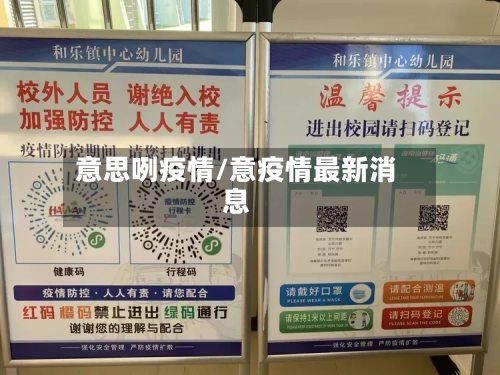 意思咧疫情/意疫情最新消息