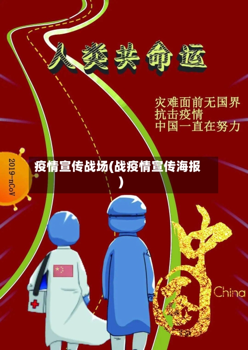 疫情宣传战场(战疫情宣传海报)
