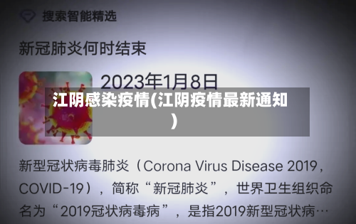 江阴感染疫情(江阴疫情最新通知)