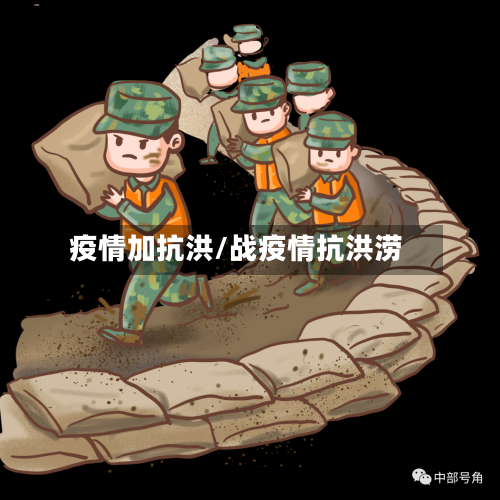 疫情加抗洪/战疫情抗洪涝