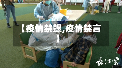 【疫情禁螺,疫情禁言】