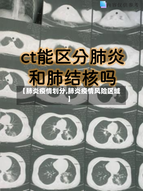 【肺炎疫情划分,肺炎疫情风险区域】