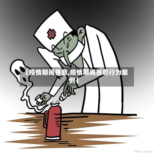 【疫情期间善意,疫情期间善意行为案例】
