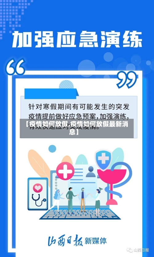 【疫情如何放假,疫情如何放假最新消息】