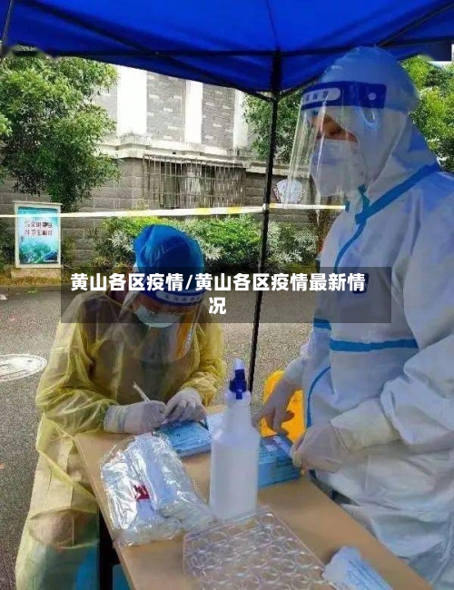 黄山各区疫情/黄山各区疫情最新情况