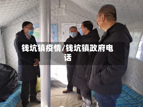 钱坑镇疫情/钱坑镇政府电话