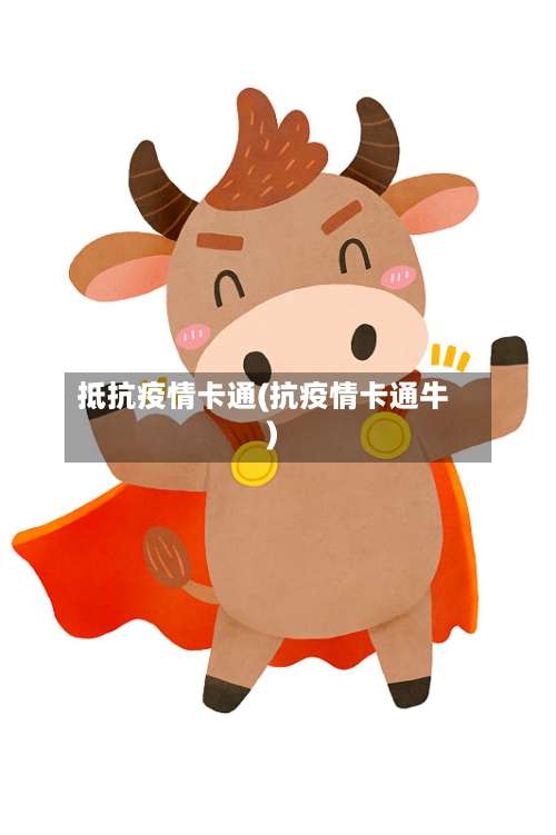 抵抗疫情卡通(抗疫情卡通牛)
