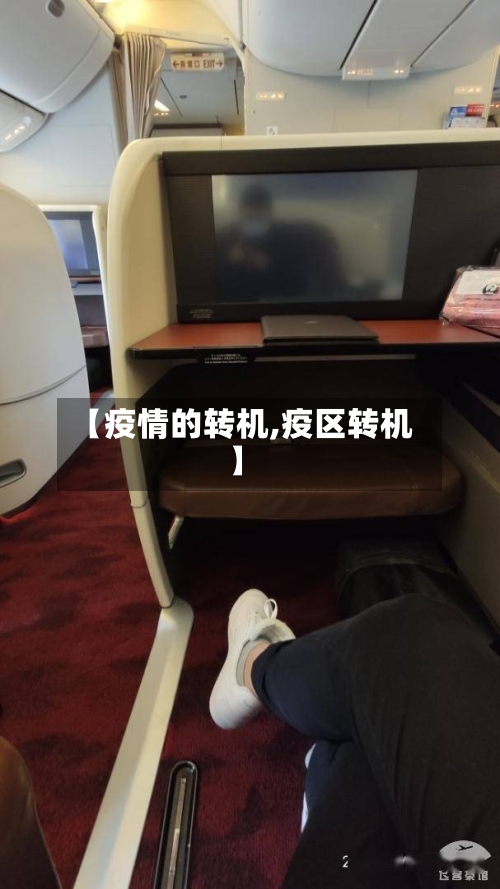 【疫情的转机,疫区转机】