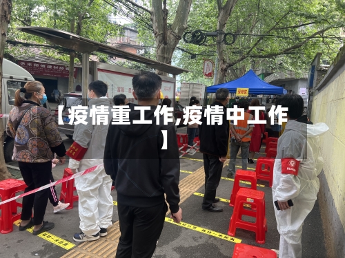 【疫情重工作,疫情中工作】