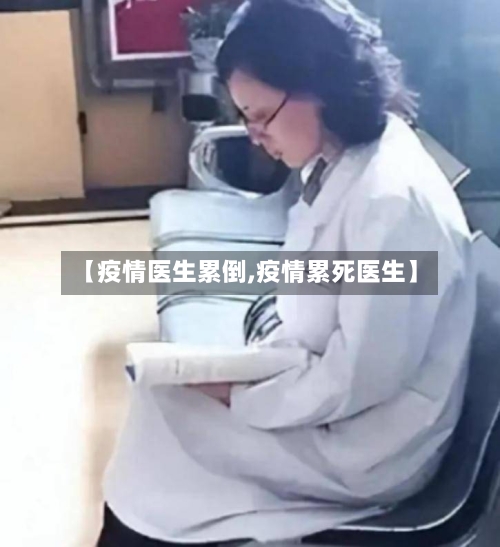 【疫情医生累倒,疫情累死医生】