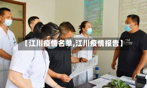 【江川疫情名单,江川疫情报告】