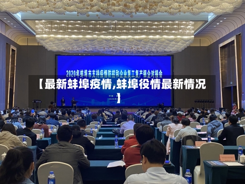 【最新蚌埠疫情,蚌埠役情最新情况】