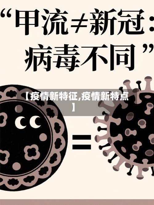 【疫情新特征,疫情新特点】