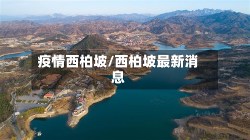 疫情西柏坡/西柏坡最新消息