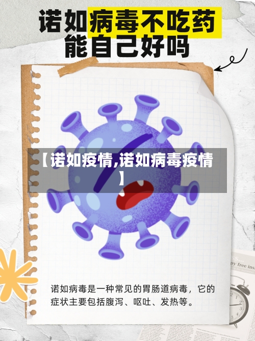 【诺如疫情,诺如病毒疫情】