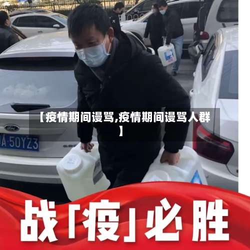 【疫情期间谩骂,疫情期间谩骂人群】