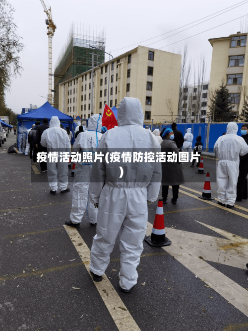 疫情活动照片(疫情防控活动图片)