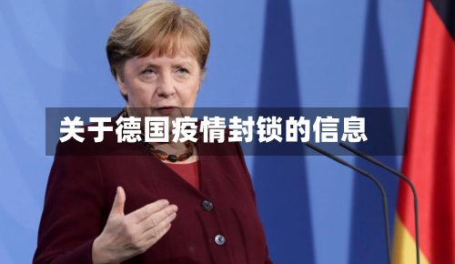 关于德国疫情封锁的信息