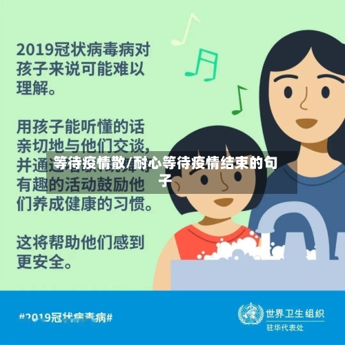 等待疫情散/耐心等待疫情结束的句子
