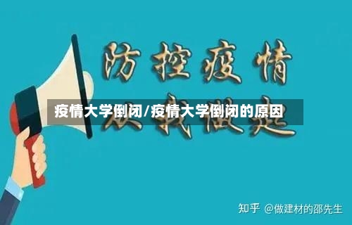 疫情大学倒闭/疫情大学倒闭的原因