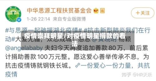 疫情崇拜明星/对疫情明星捐款的看法