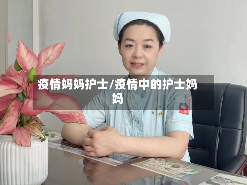 疫情妈妈护士/疫情中的护士妈妈