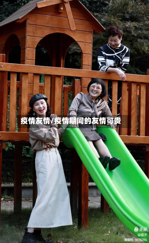 疫情友情/疫情期间的友情可贵