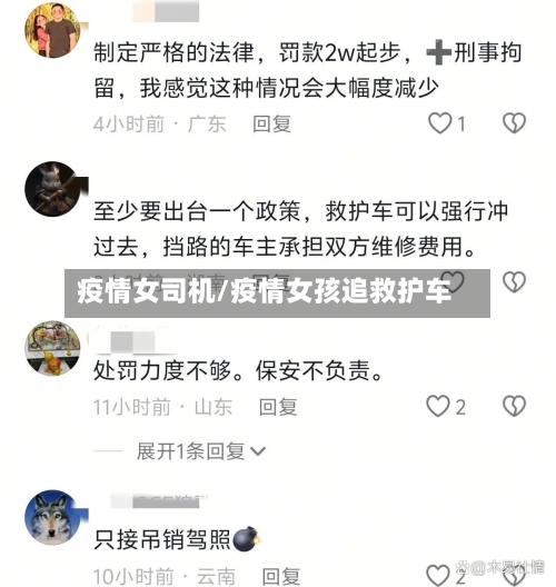 疫情女司机/疫情女孩追救护车
