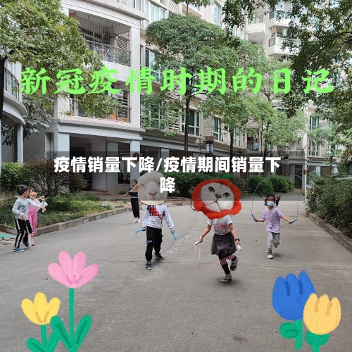 疫情销量下降/疫情期间销量下降