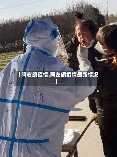【阿右旗疫情,阿左旗疫情最新情况】