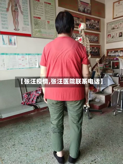 【张汪疫情,张汪医院联系电话】