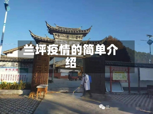 兰坪疫情的简单介绍
